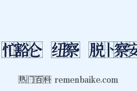 忙豁仑·纽察·脱卜察安是什么意思的图片